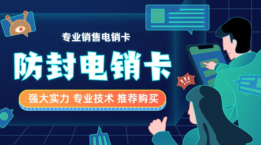不封号的电销卡